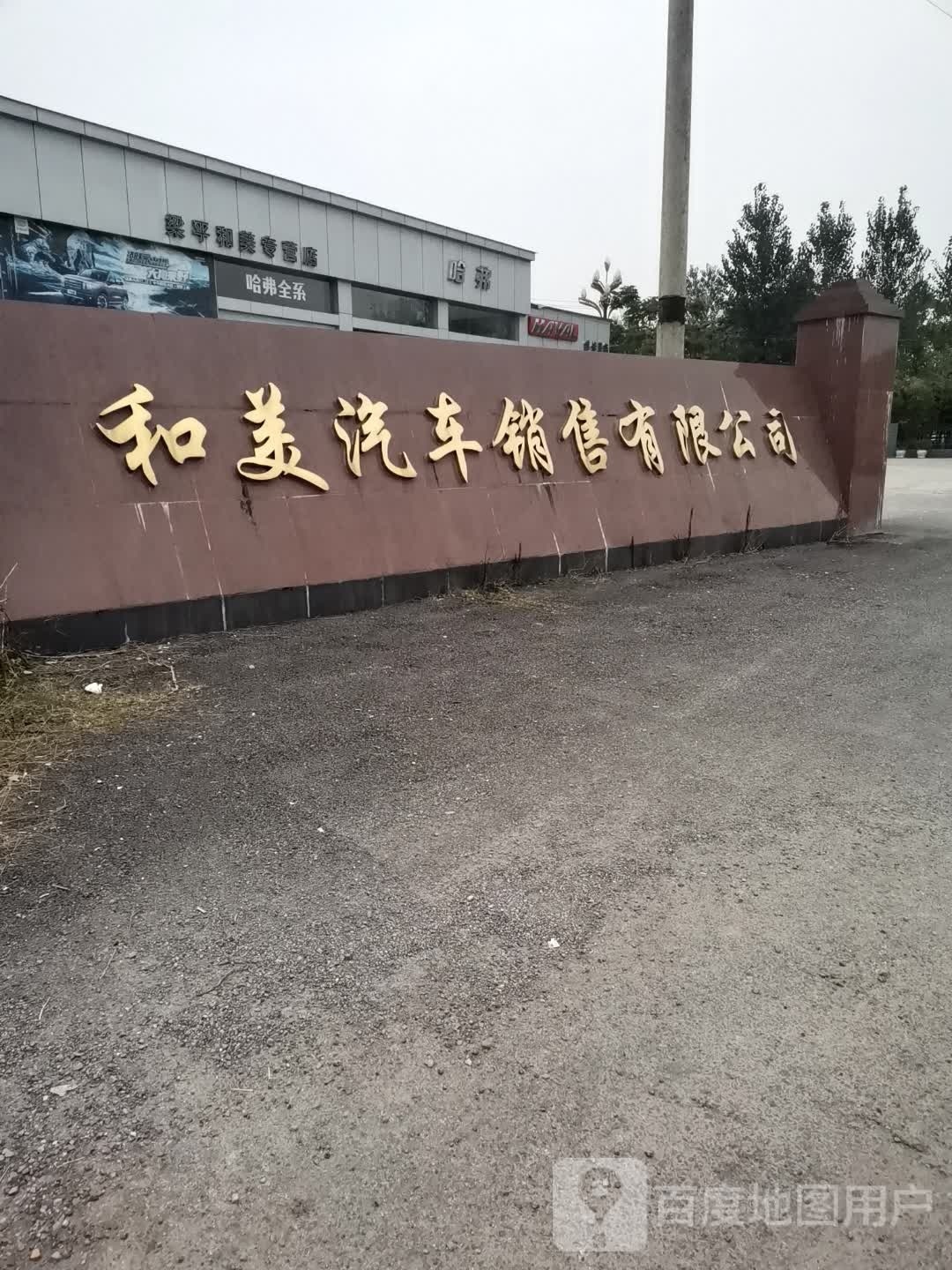 和美汽车销售有限公司
