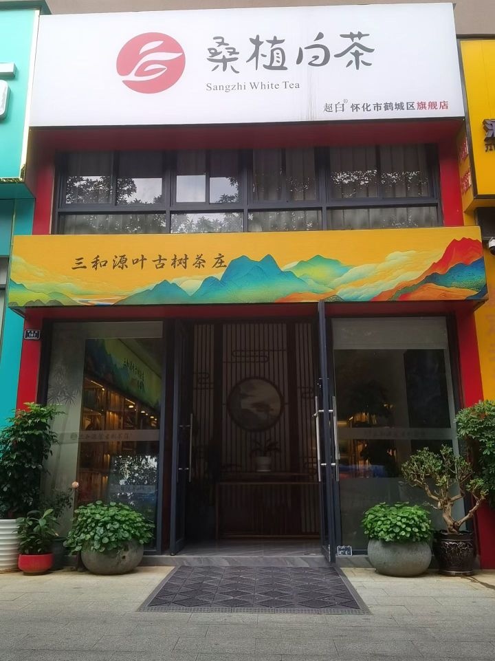 三和源叶古树茶庄(紫东新苑店)