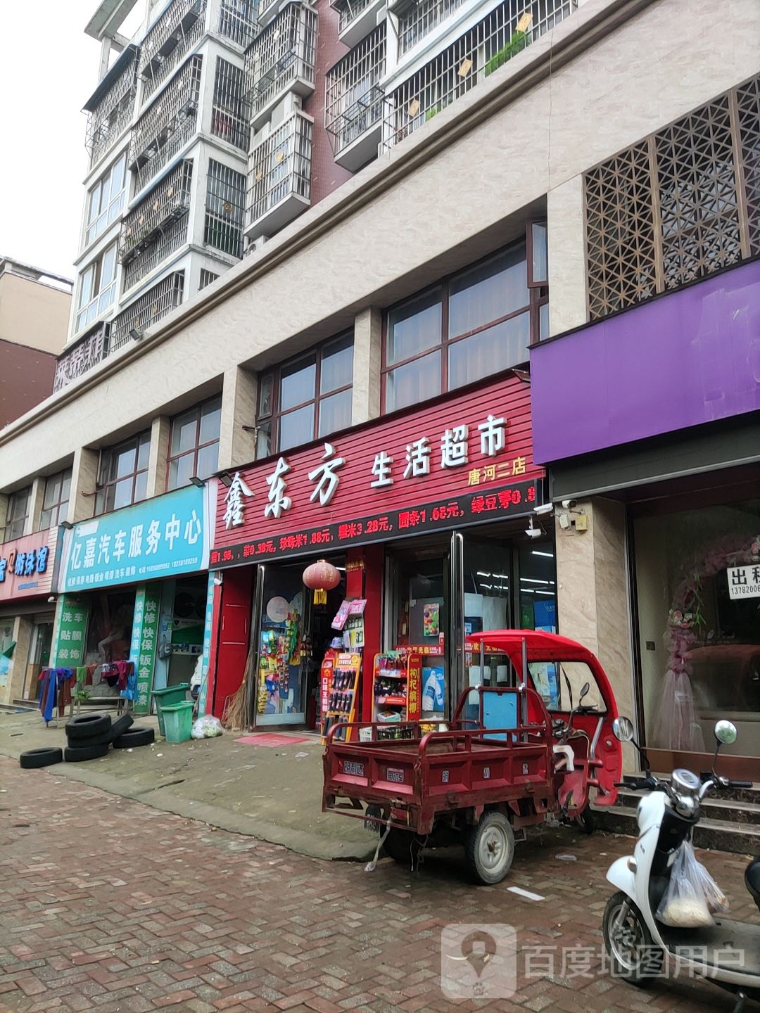 唐河县鑫东方生活超市(唐河二店)