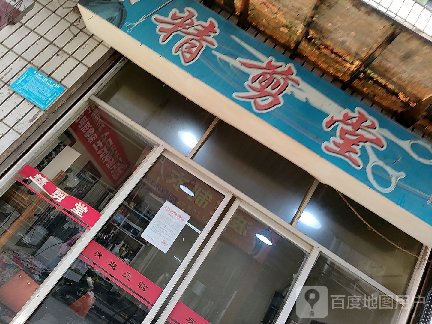 时尚精剪发(西门溪路店)