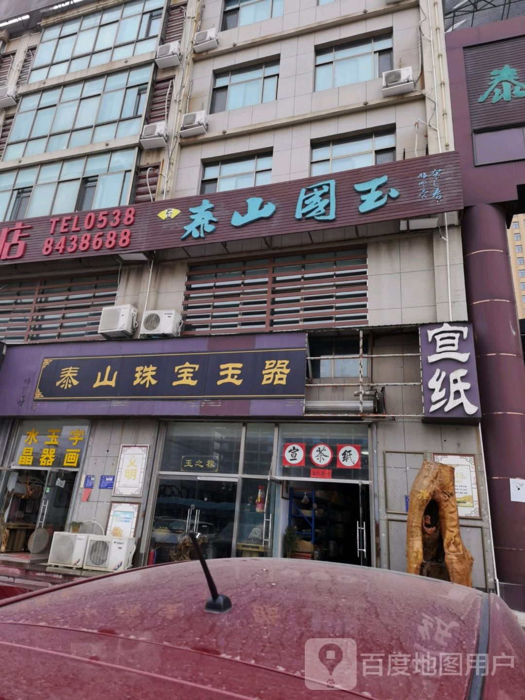 泰山国玉