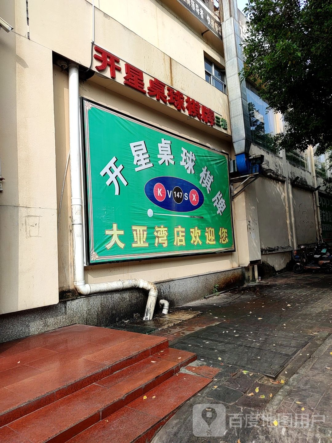 开星桌球棋牌(大亚湾店)