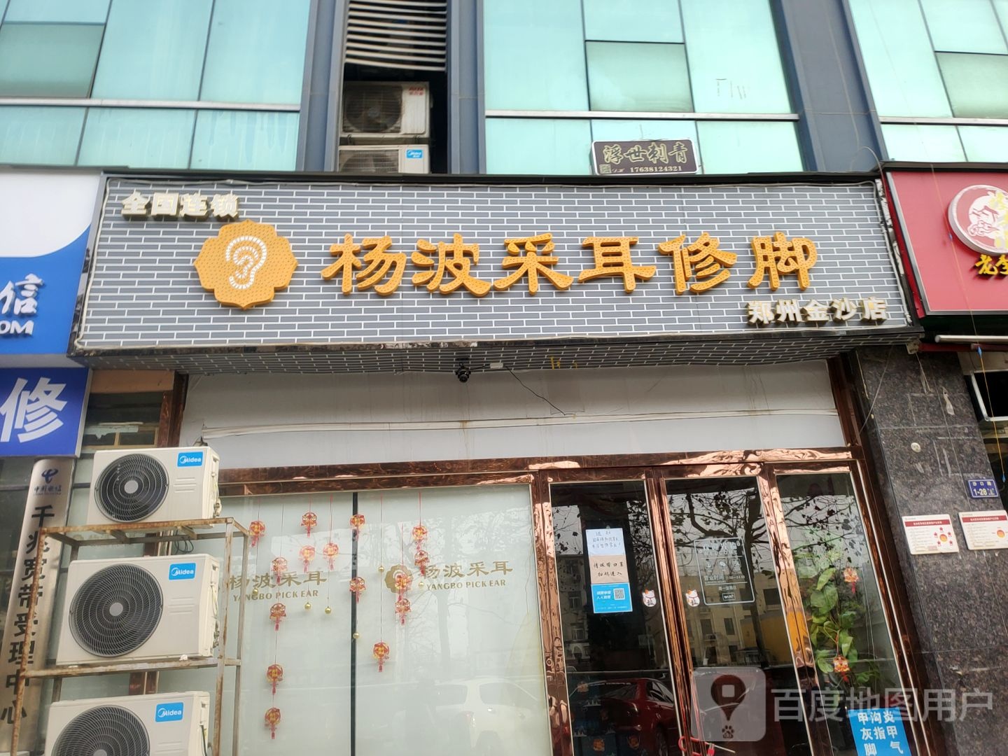 杨波采耳修脚(金沙店)