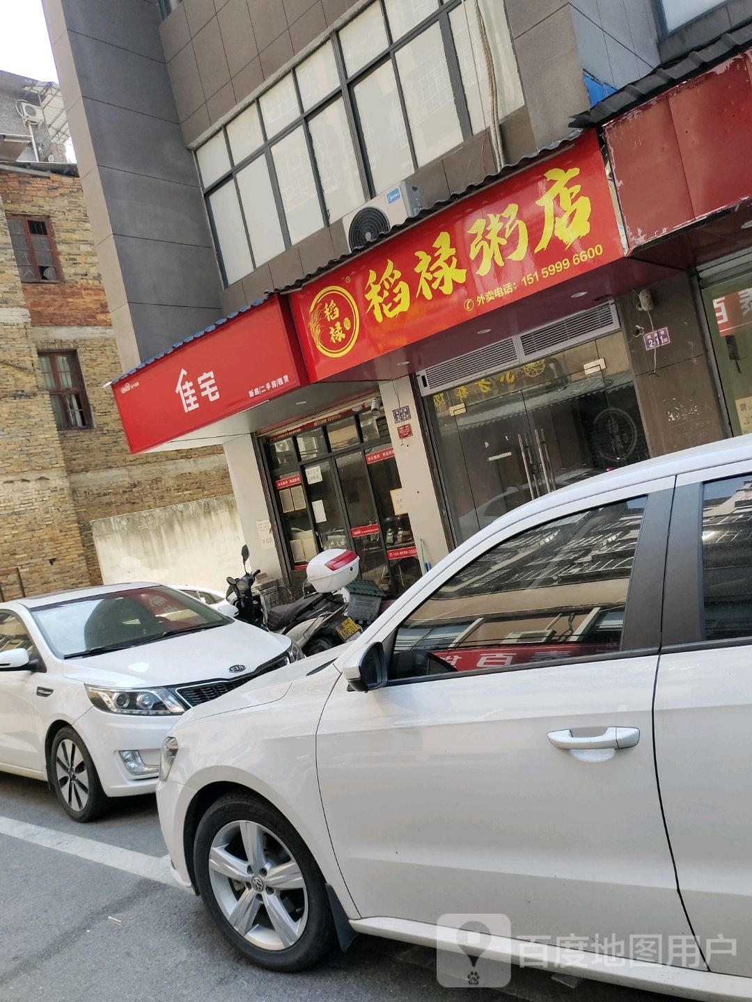 稻碌粥店