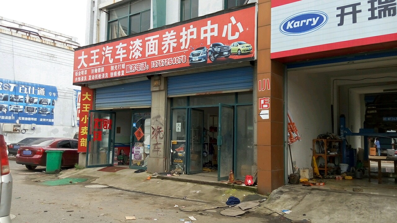 大王汽车漆面养护中心