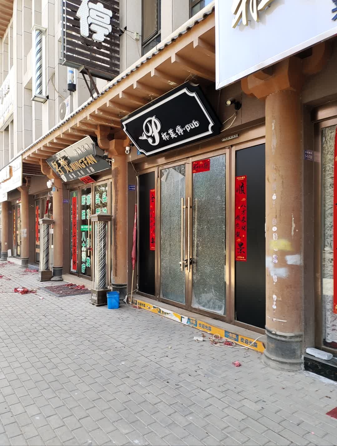 杯莫停·pub