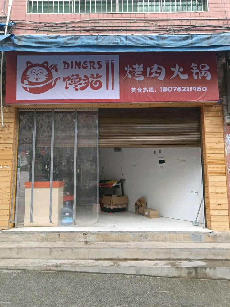 馋猫烤肉火锅店