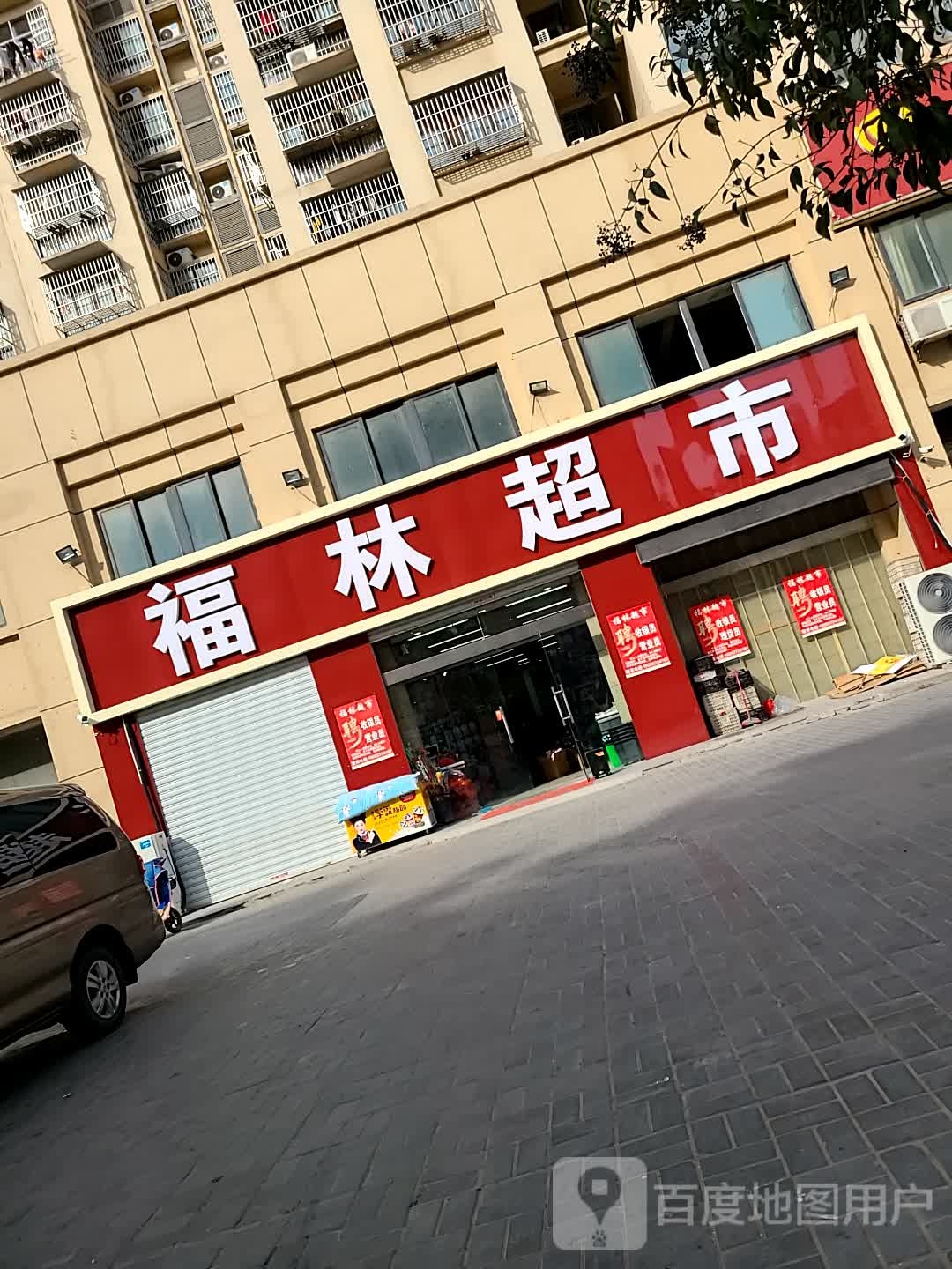 福林超市(南大路店)