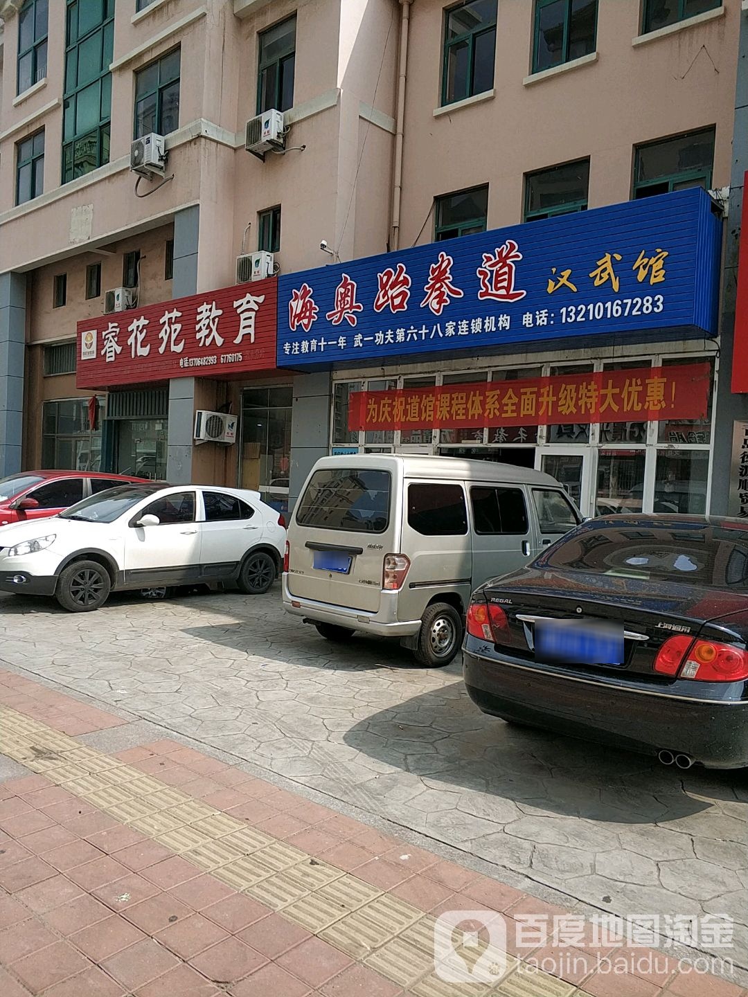 海奥国学跆跆拳道(城阳流亭馆)