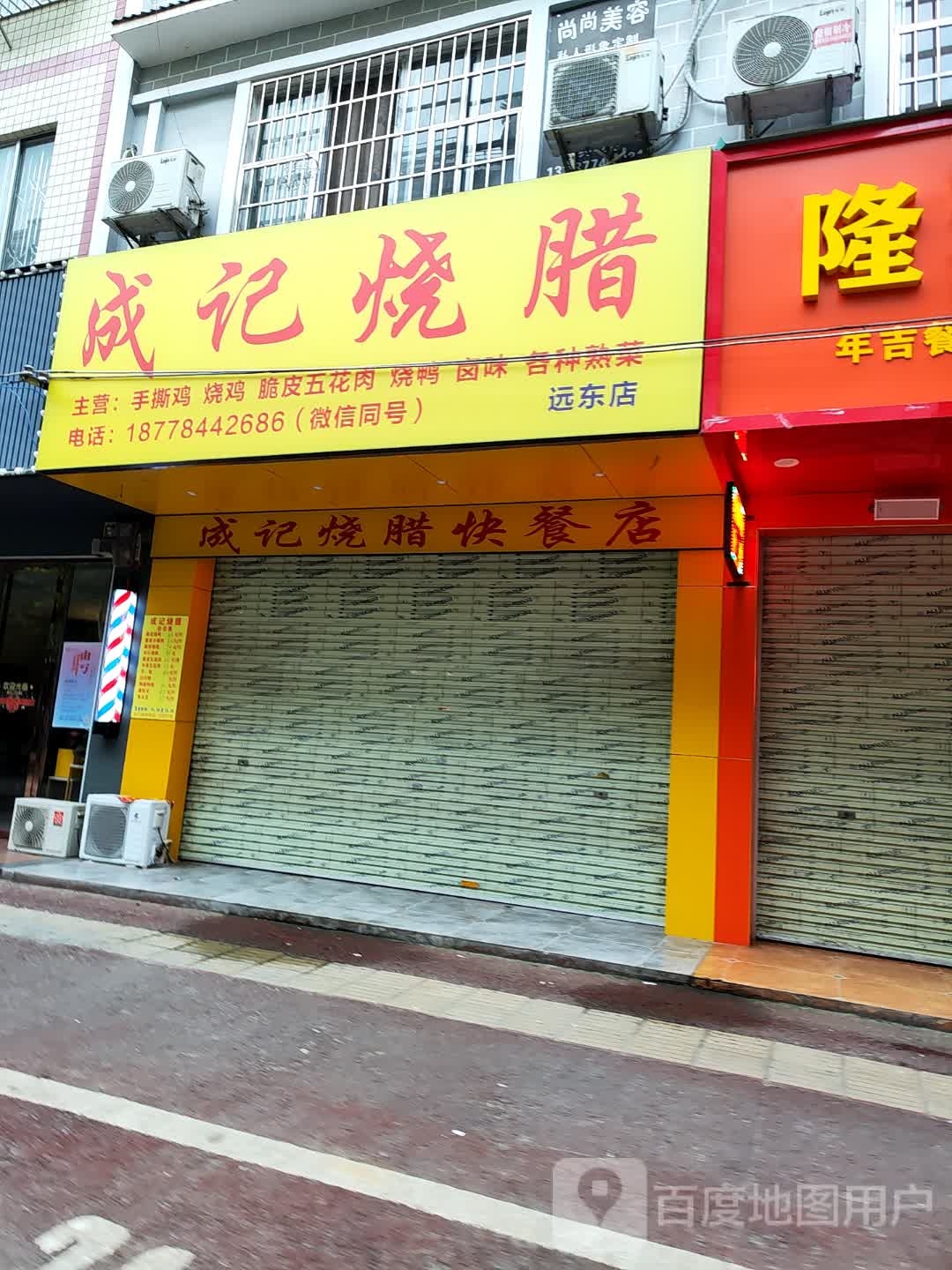 成氏烧腊(远东店)