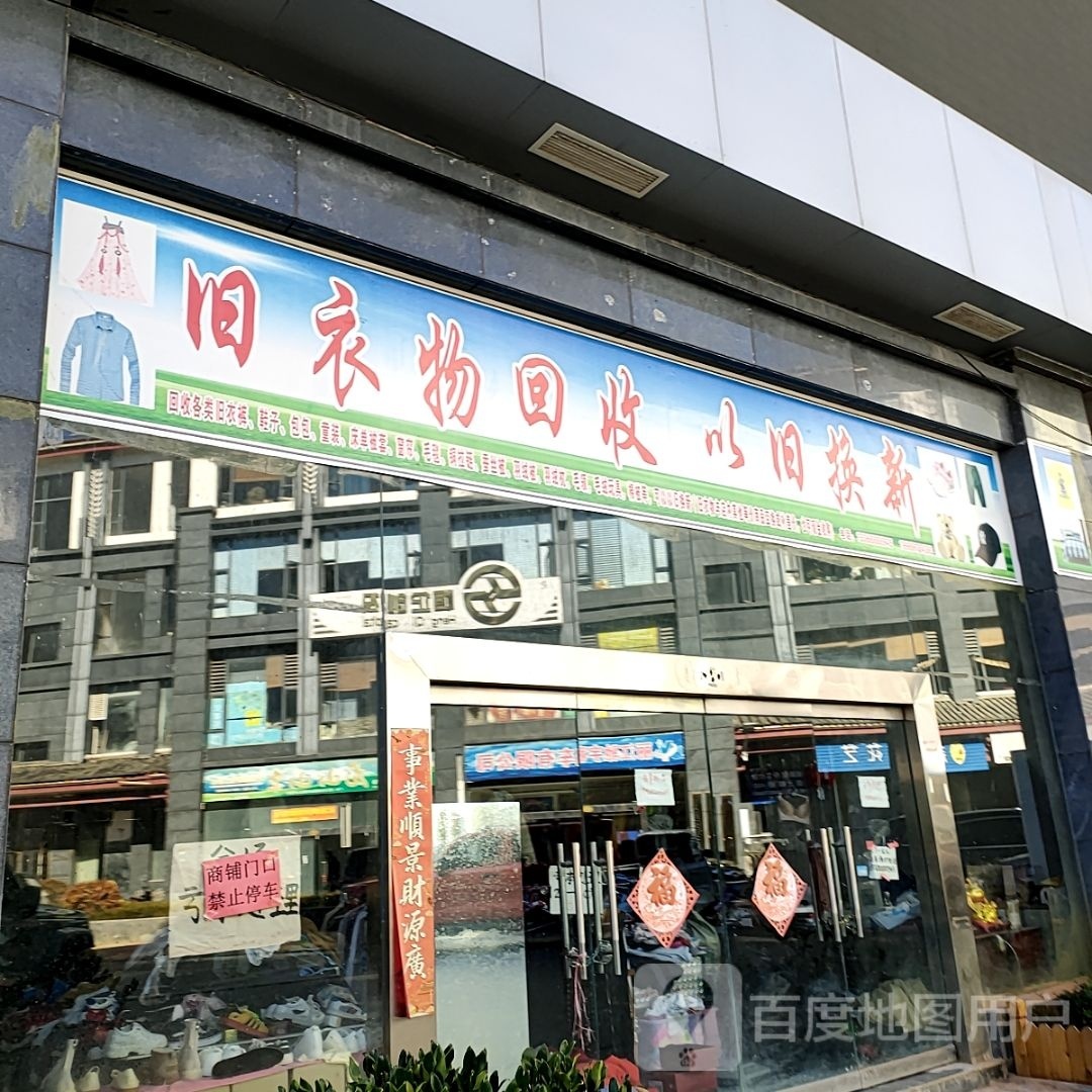 旧衣物回收以旧换新