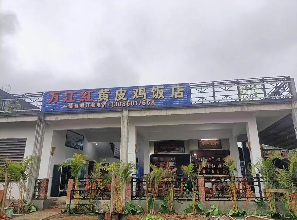 万江红黄皮鸡饭店