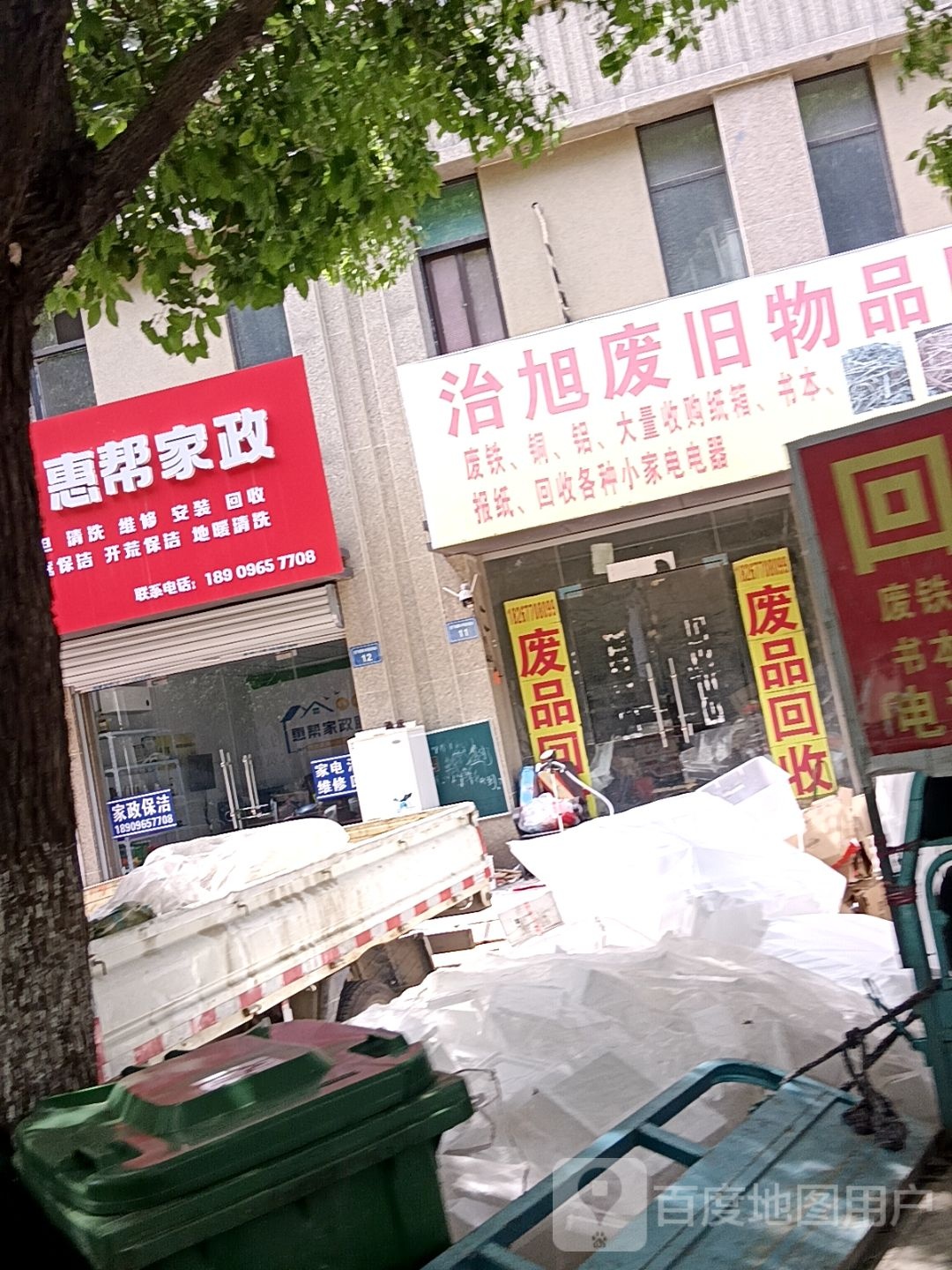 治旭废旧物品回收站
