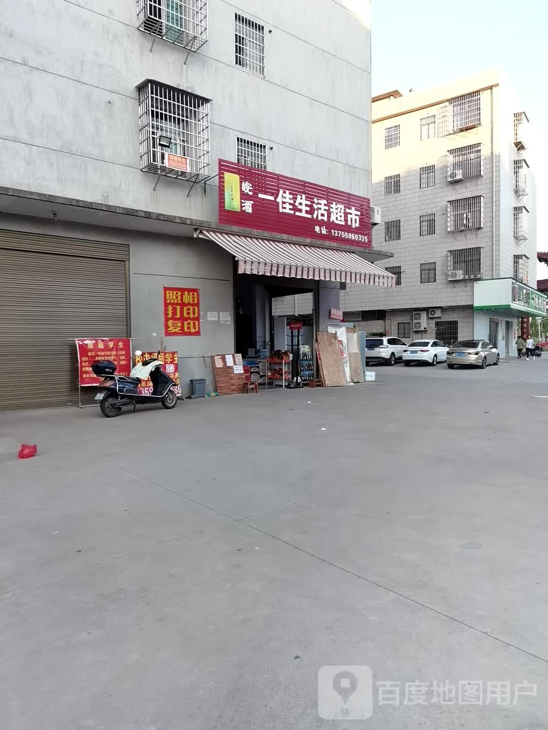 一佳生活超市