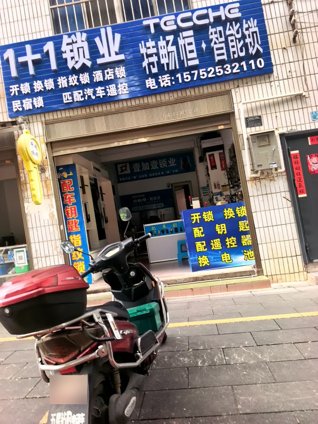 1+1锁业
