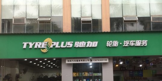 驰加汽车服务中心(龙华区金垦路店)