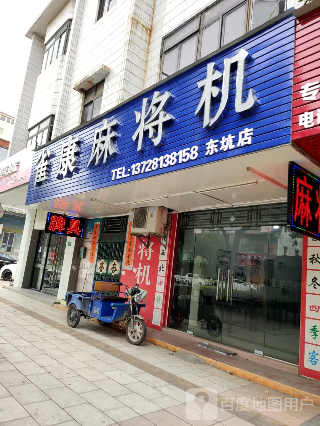 雀康麻将机(东兴中路店)
