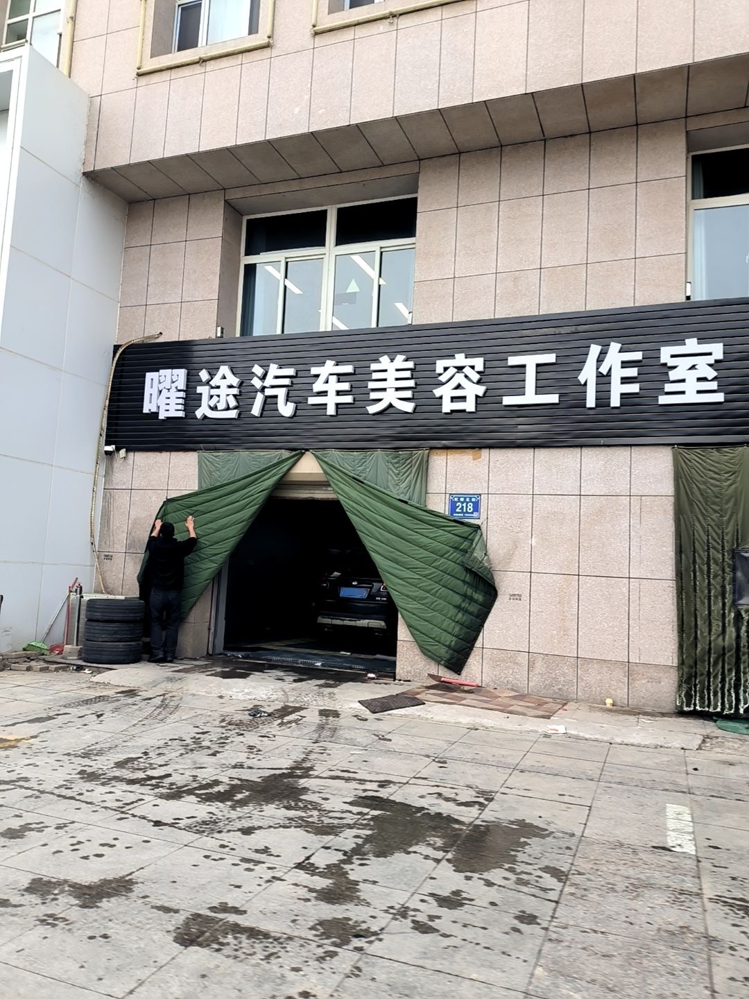 御喜汽车美容工作室