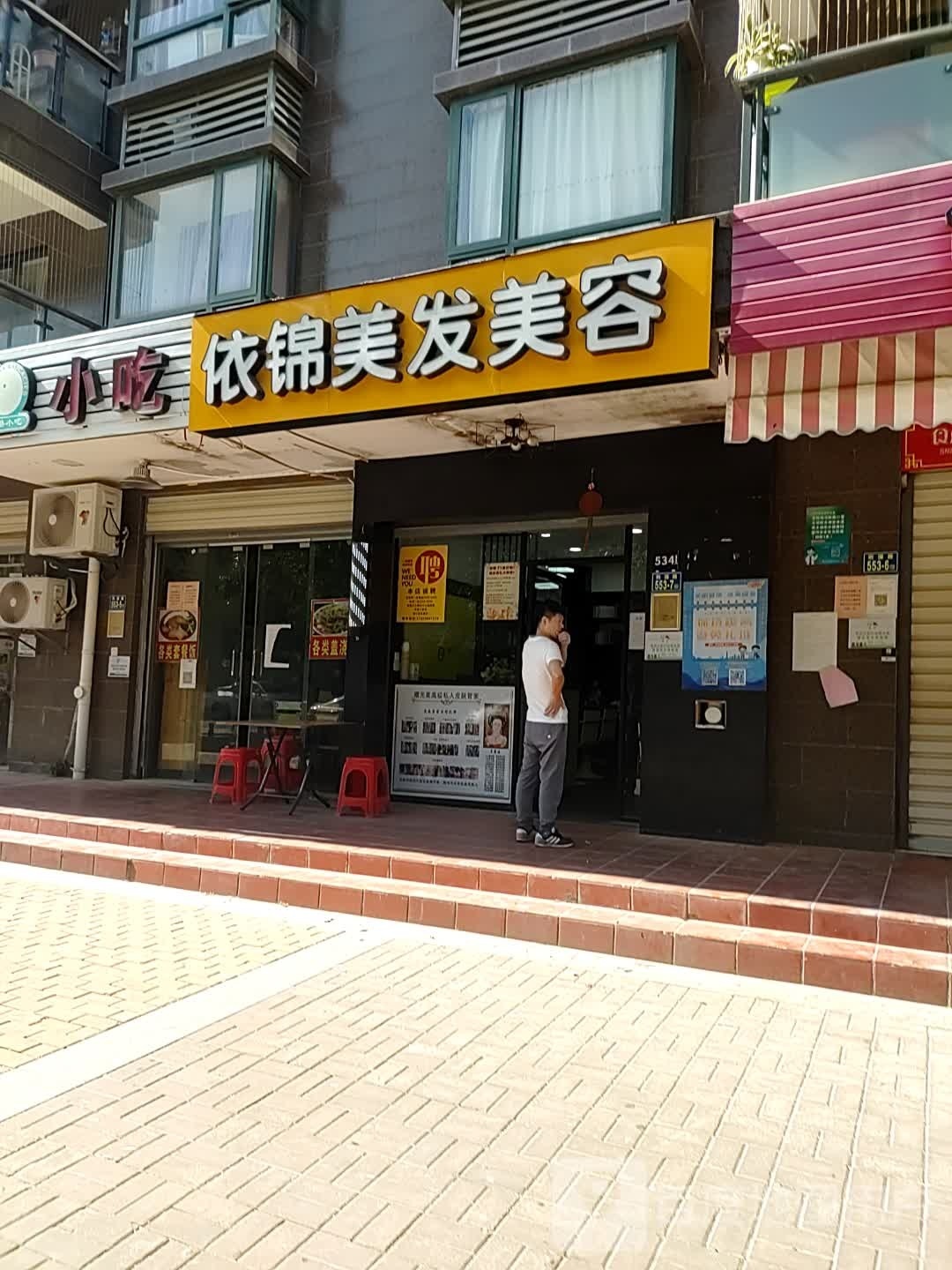 依锦理发店
