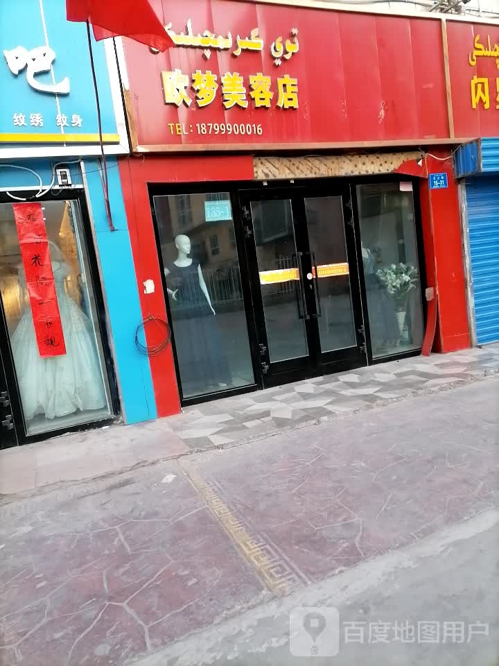 阿克苏市欧梦美容美发店