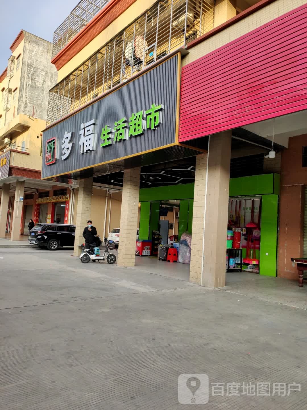 西城二区多福生活超市(西城二区店)