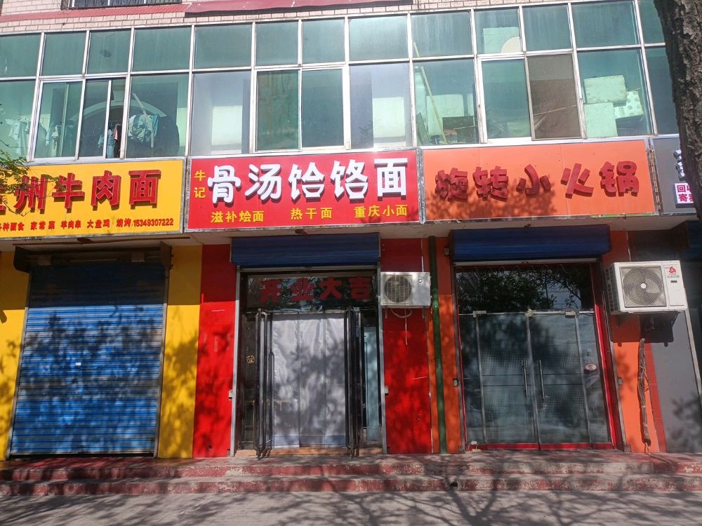 汤详懿记猖骨饸牛饹面