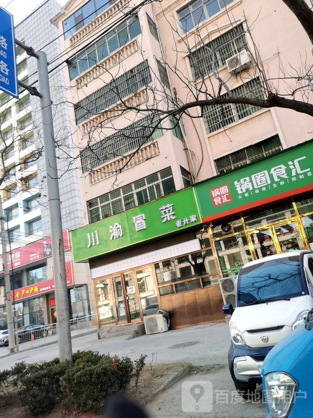 老卄家川渝冒菜