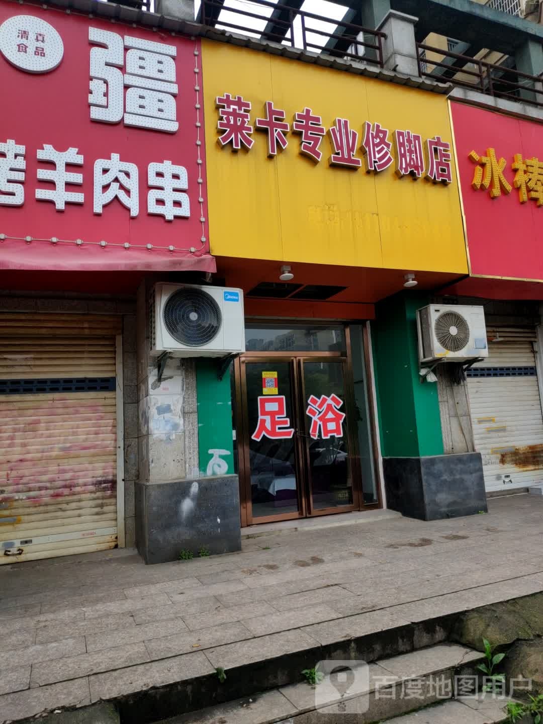 莱卡专业修脚店