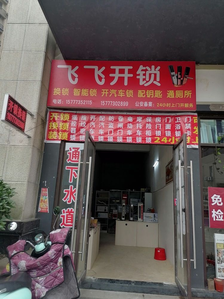 飞飞开锁