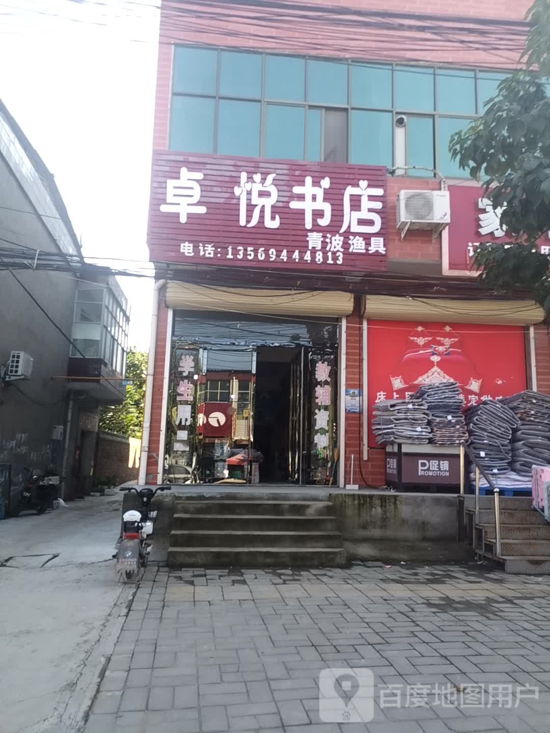卓悦书店