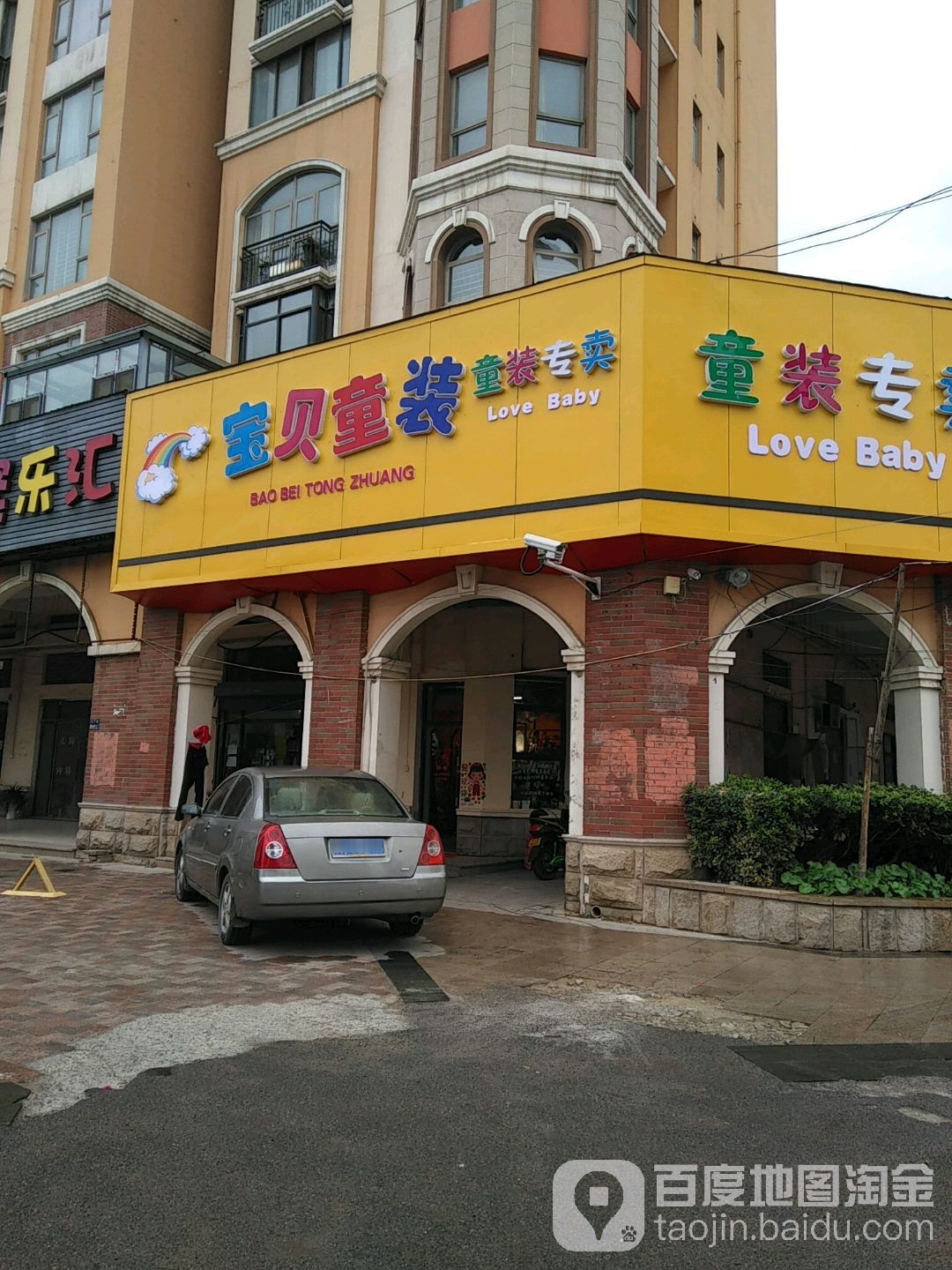 宝贝童装(电厂路店)