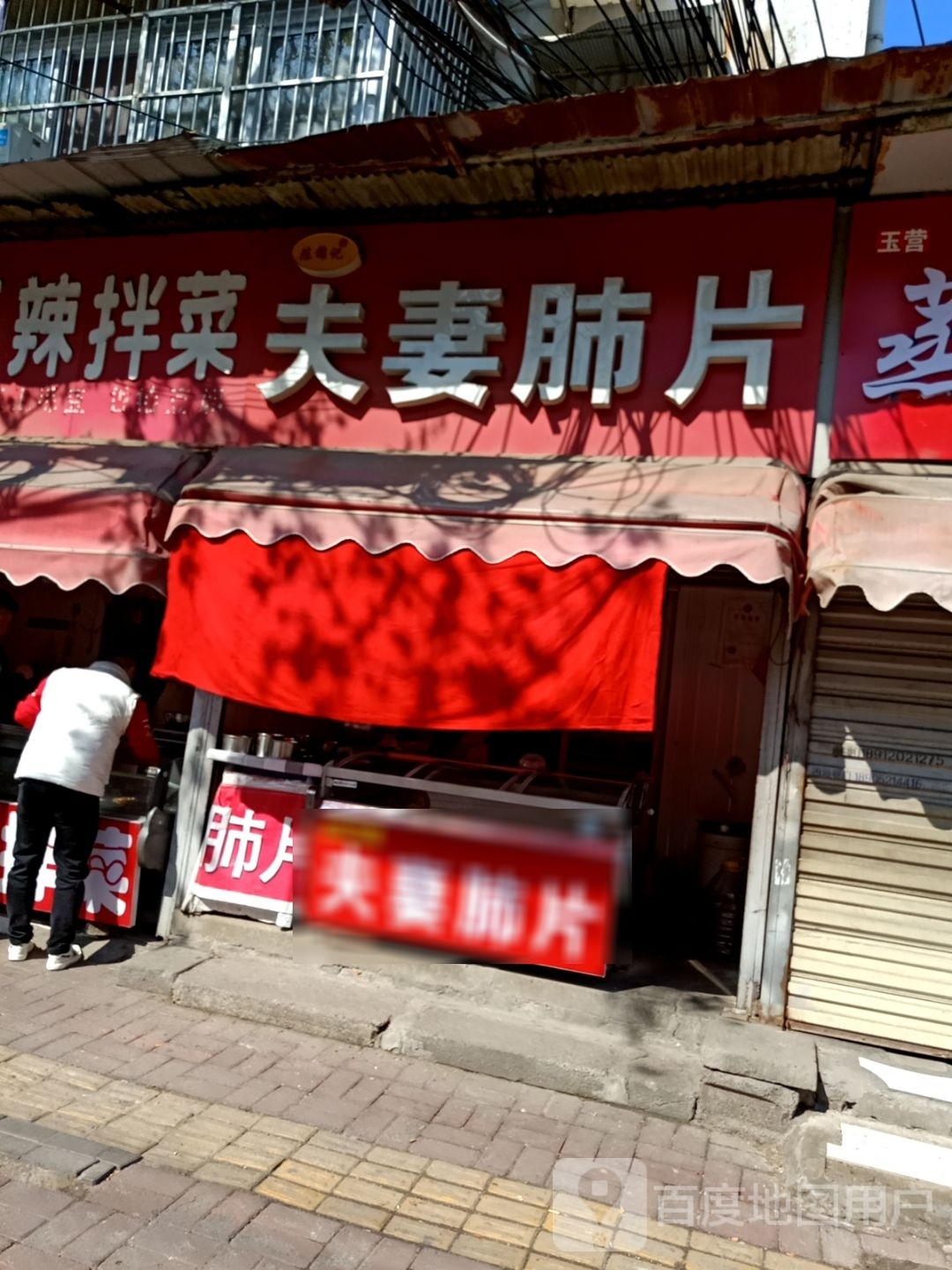 四川麻辣拌菜夫妻碎片(湖滨店)