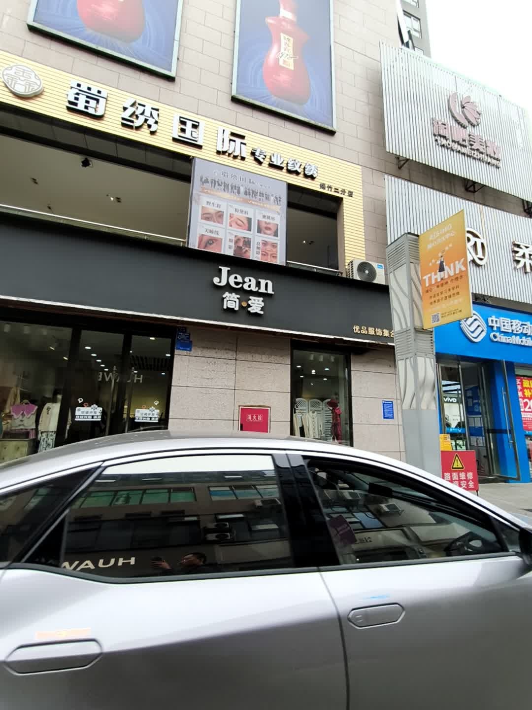 蜀绣国际(绵竹二店)