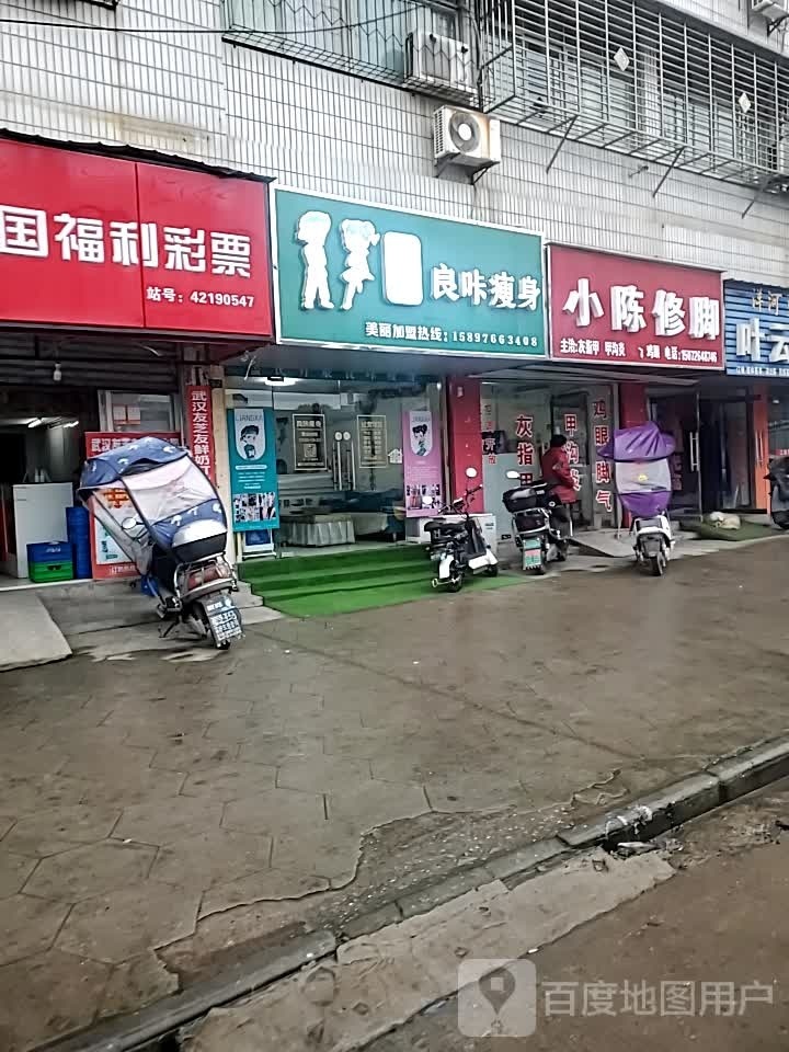 良咔瘦身(山后一路店)