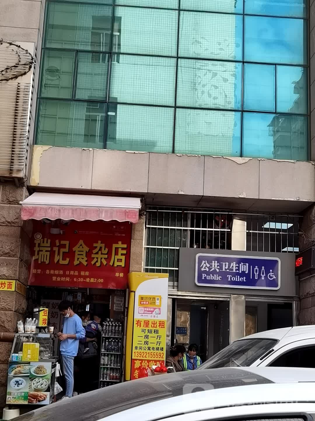 瑞记食杂店(中山二路店)