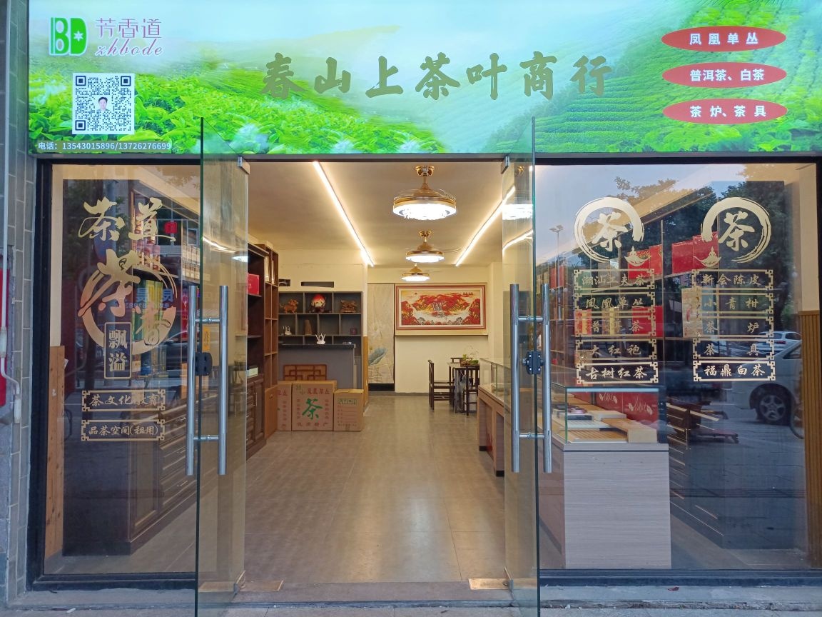 珠海市香洲区春山上茶叶商行