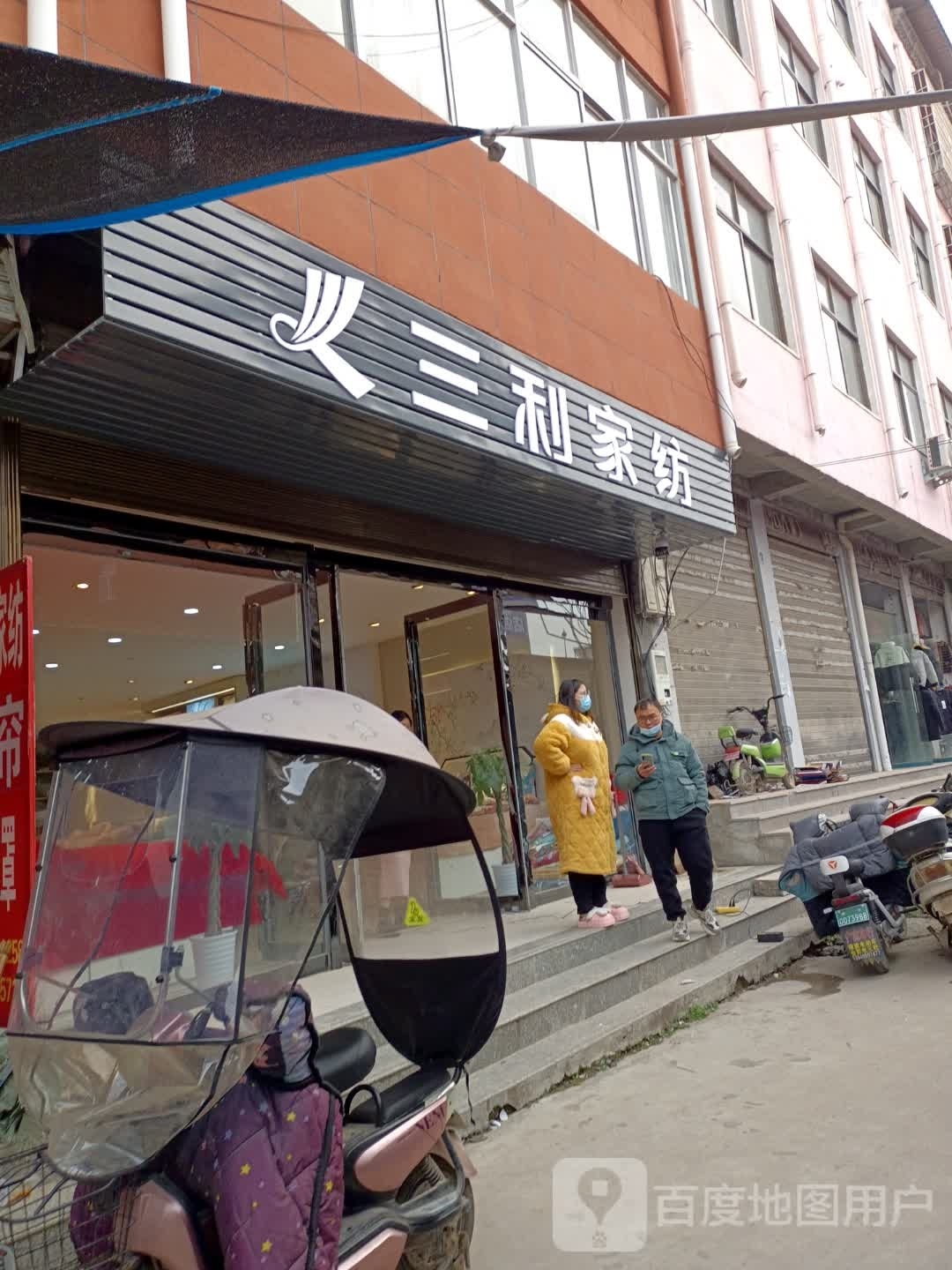 三利家纺(武津街店)