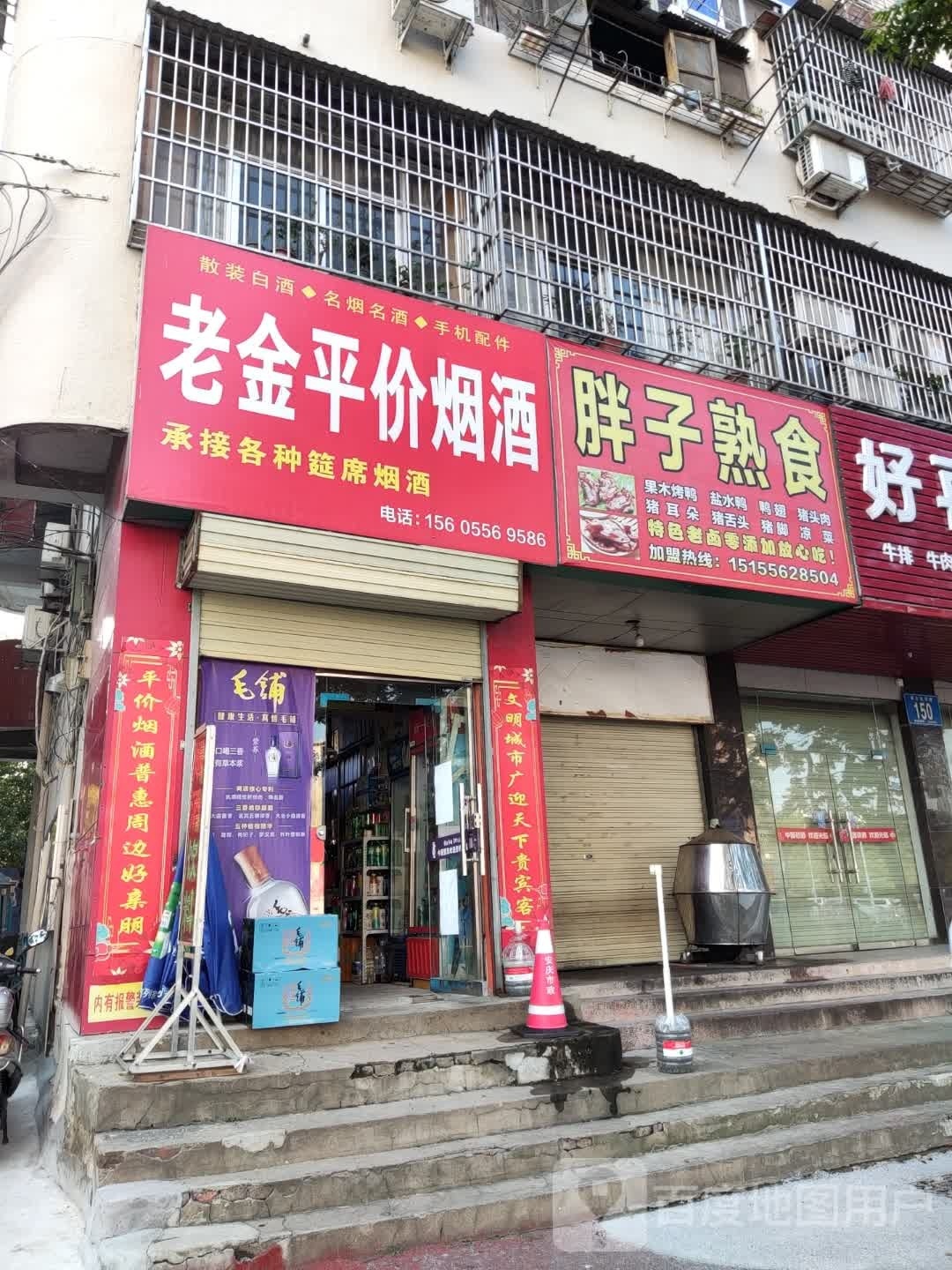 老金平价烟酒