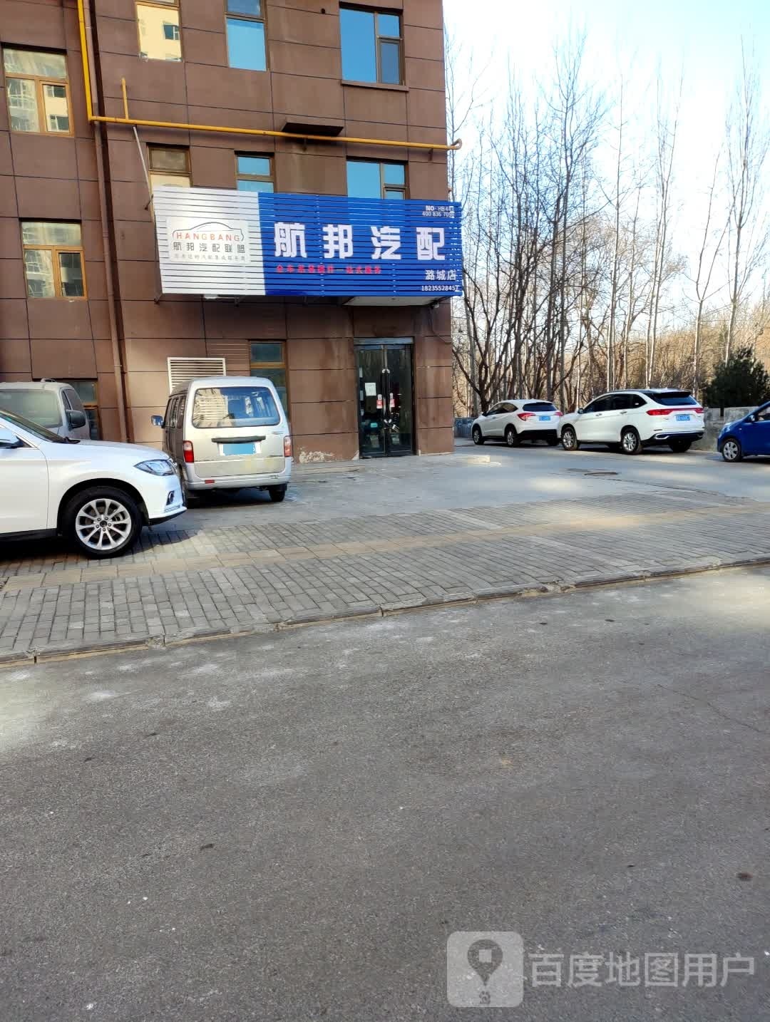 瀚邦汽配(潞城店)