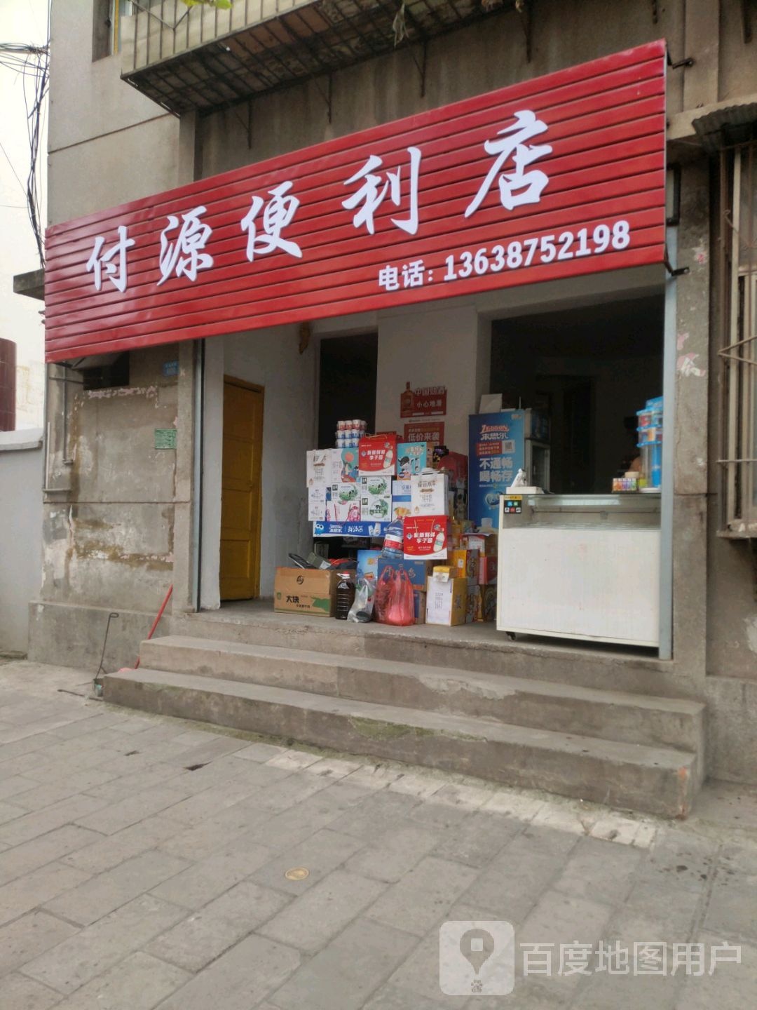 付缘便利店