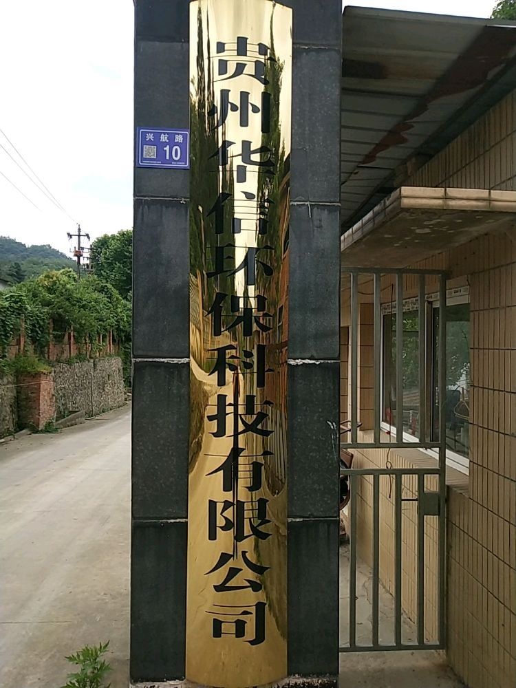 贵州华信环保科技有限公司
