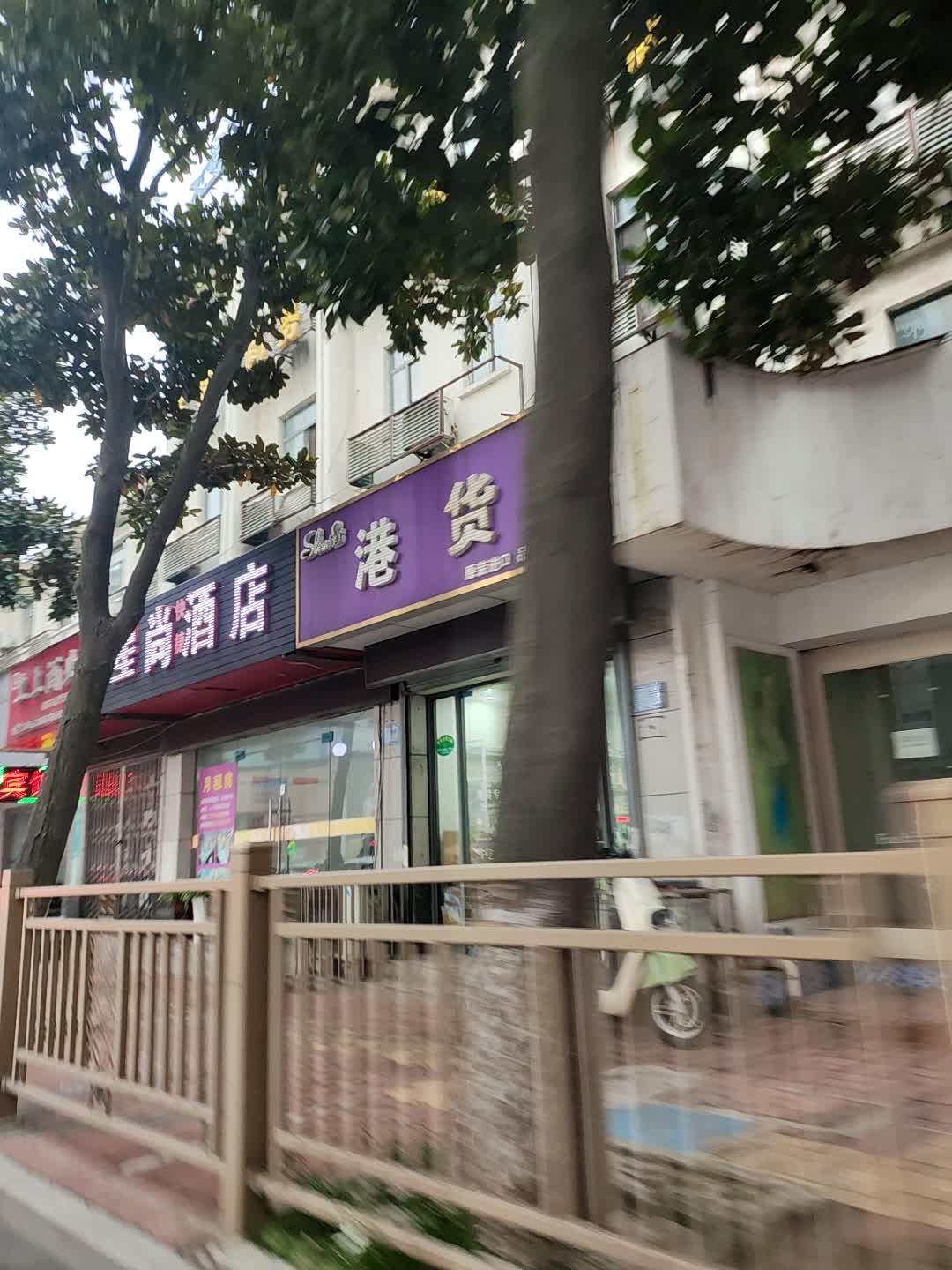 港货
