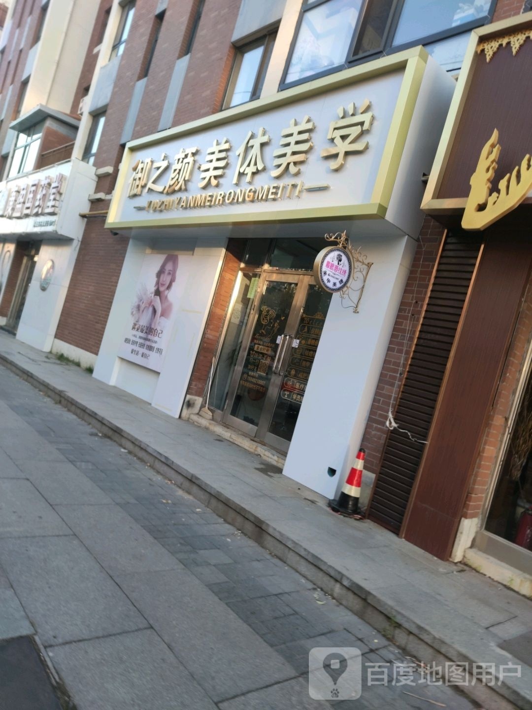 御之颜美体美学(绿溪桃源店)