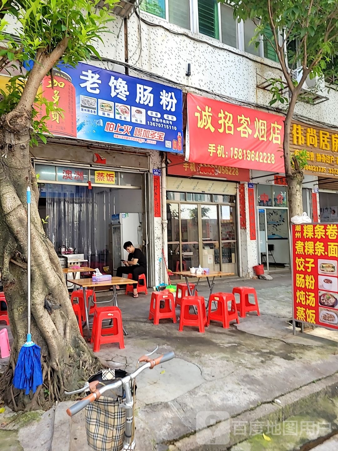 老馋肠粉王(沟口店)