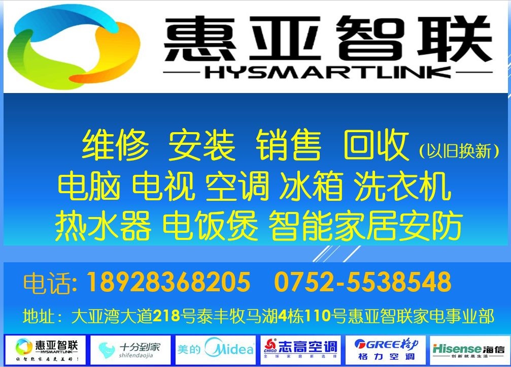 惠亚智联电脑家电维修