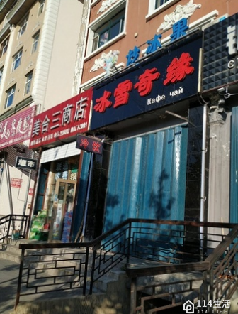 美合三商店