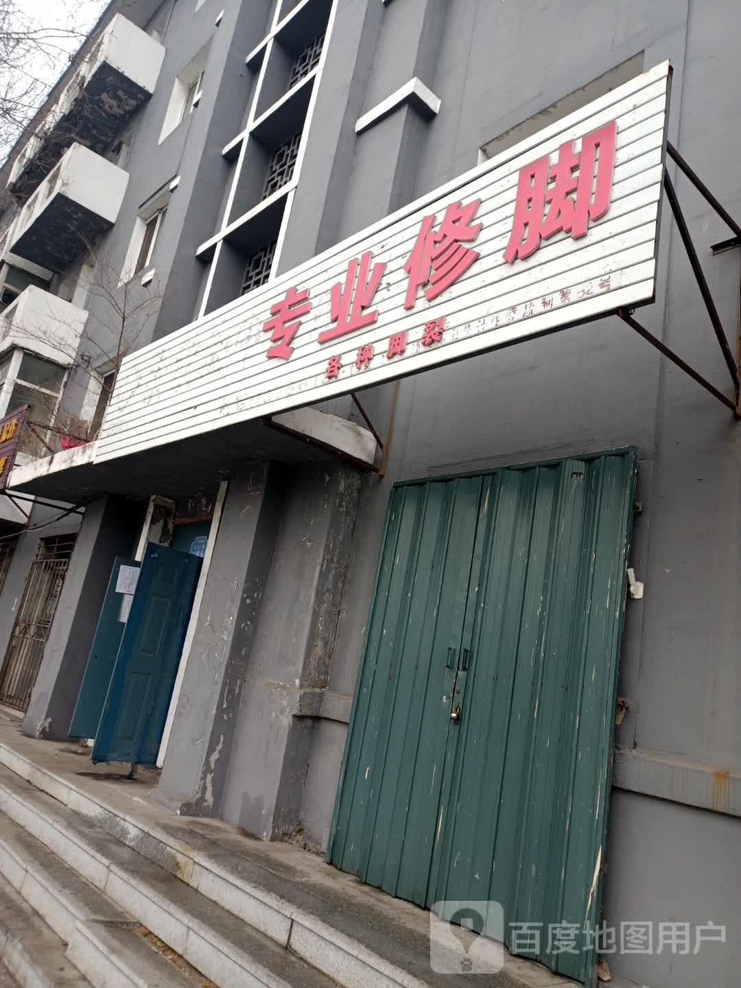 专业修脚