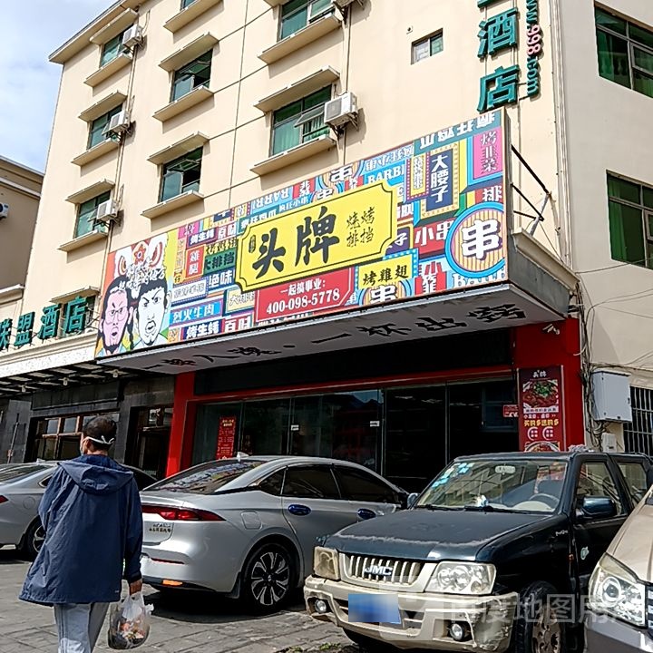 头牌烧烤排挡(三亚鸿港新Mall城店)