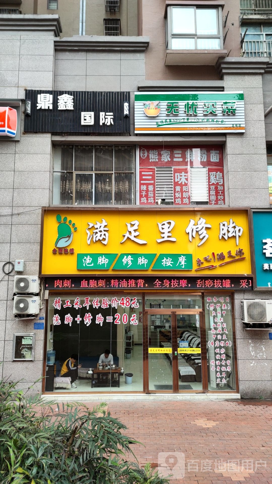 满足理修脚(万湖路店)