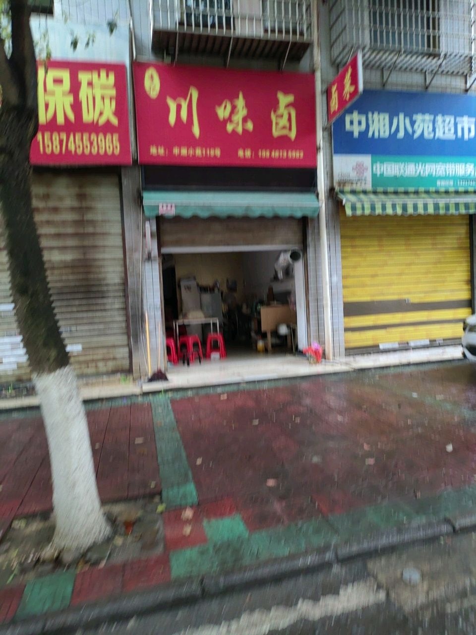 李记川味卤